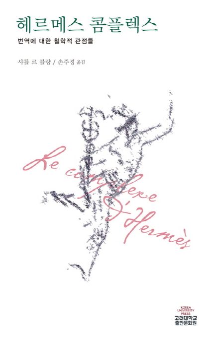 헤르메스 콤플렉스  : 번역에 대한 철학적 관점들