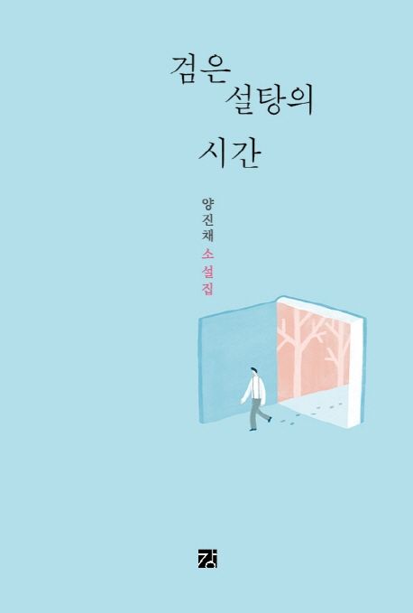 검은 설탕의 시간  : 양진채 소설집