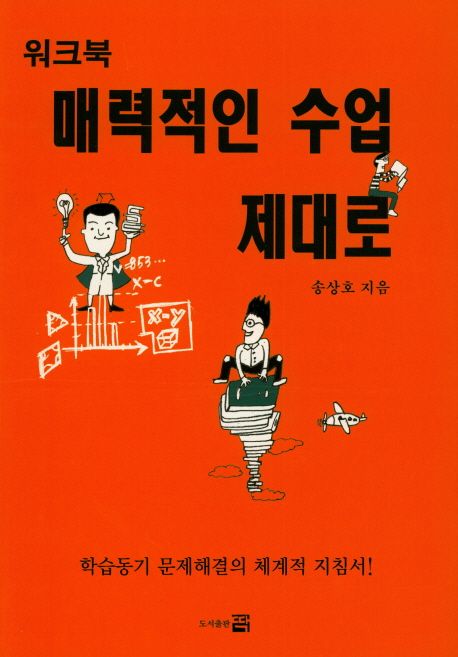 매력적인 수업 제대로 : 워크북