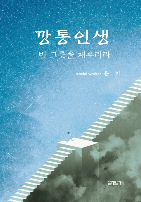 깡통인생 : 빈 그릇을 채우리라