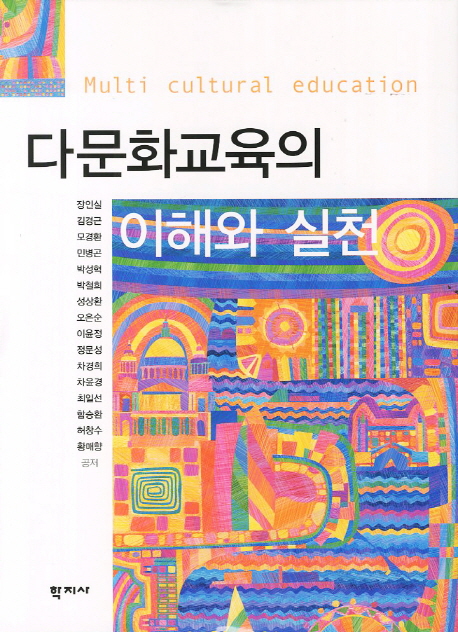 다문화교육의 이해와 실천 = Multicultural education