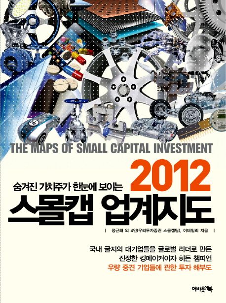 2012 스몰캡 업계지도 : 숨겨진 가치주가 한눈에 보이는  = (The) maps of small capital investment