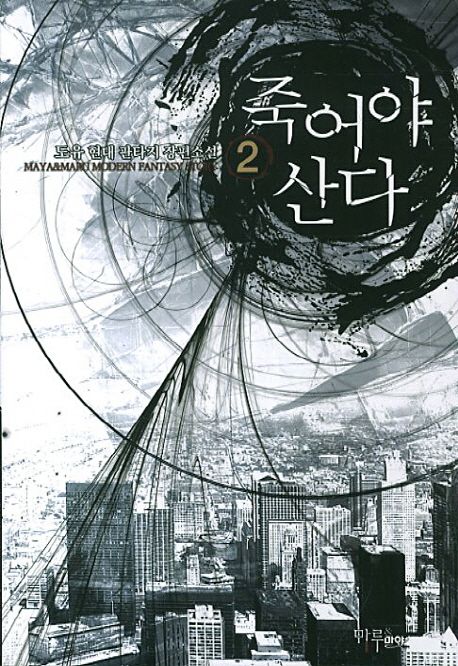 죽어야 산다. 2- [전자책]
