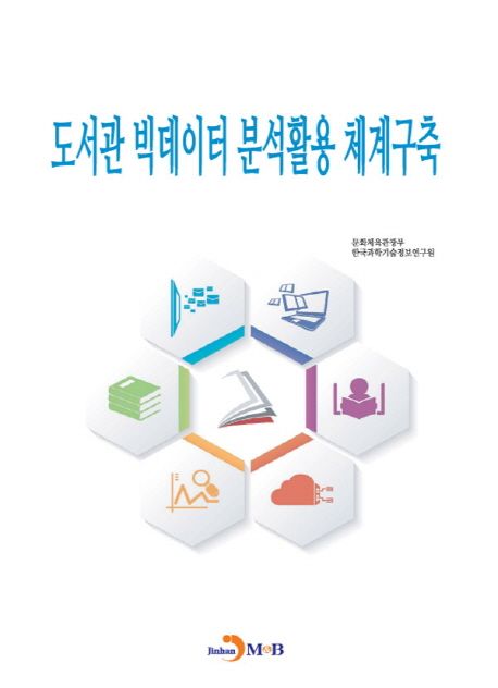 도서관 빅데이터 분석활용 체계구축