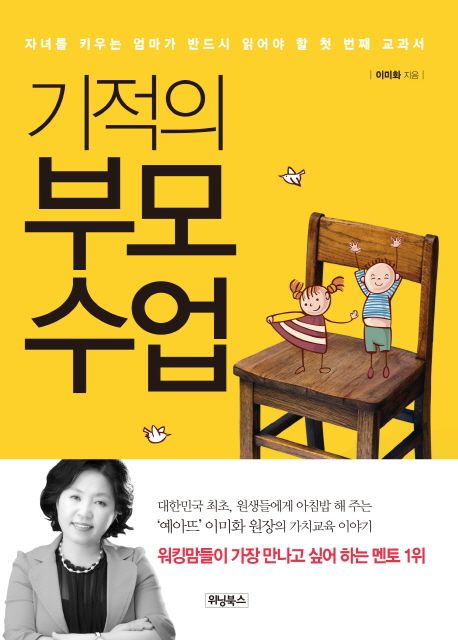 기적의 부모수업 / 이미화 지음