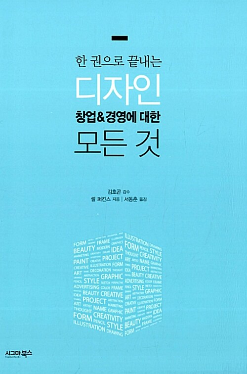 한 권으로 끝내는 디자인 창업&경영에 대한 모든 것