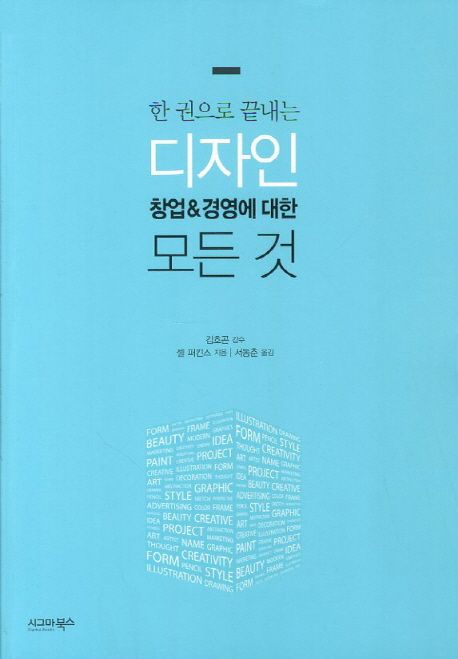 (한 권으로 끝내는) 디자인 창업&경영에 대한 모든 것