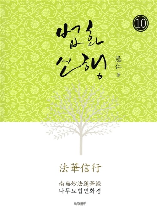 법화신행 10 (나무묘법연화경)