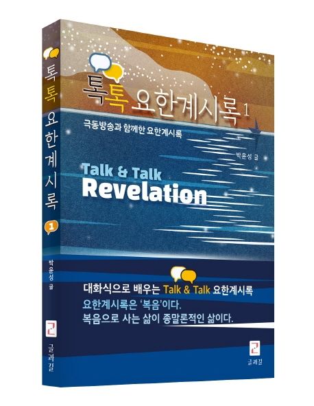 톡톡 요한계시록 = Talk & talk revelation : 극동방송과 함께한 요한계시록. 1. 2