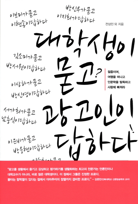 대학생이 묻고? 광고인이 답하다! / 전상민 외 지음