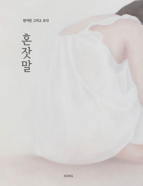 혼잣말 (한지민 그리고 쓰다) 표지