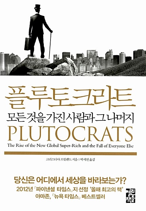 플루토크라트 : 모든 것을 가진 사람과 그 나머지