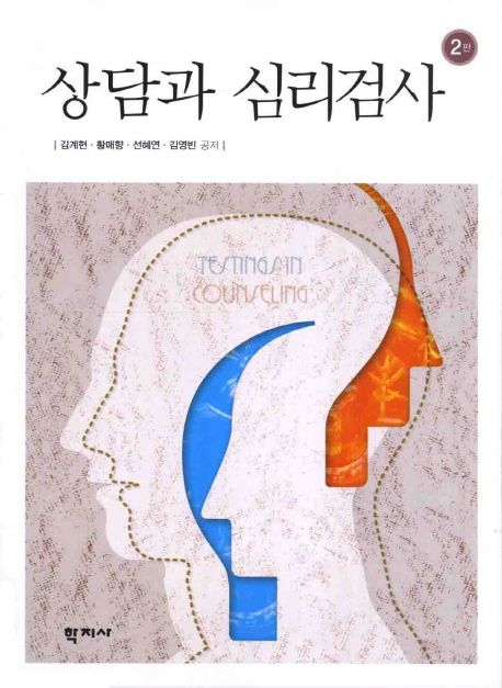 상담과 심리검사 / 김계현  ; 황매향  ; 선혜연  ; 김영빈 공저