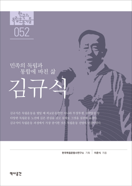 김규식 : 민족의 독립과 통합에 바친 삶
