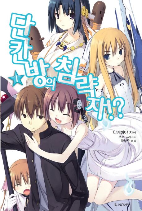 단칸방의 침략자!?