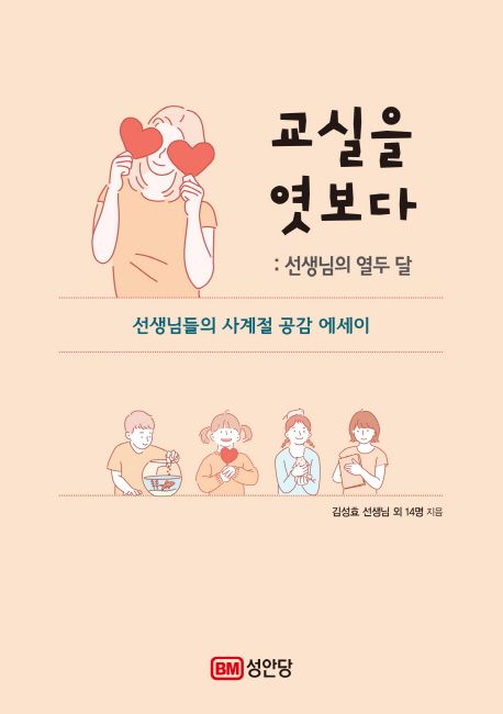 교실을 엿보다  : 선생님의 열두 달  : 선생님들의 사계절 공감 에세이