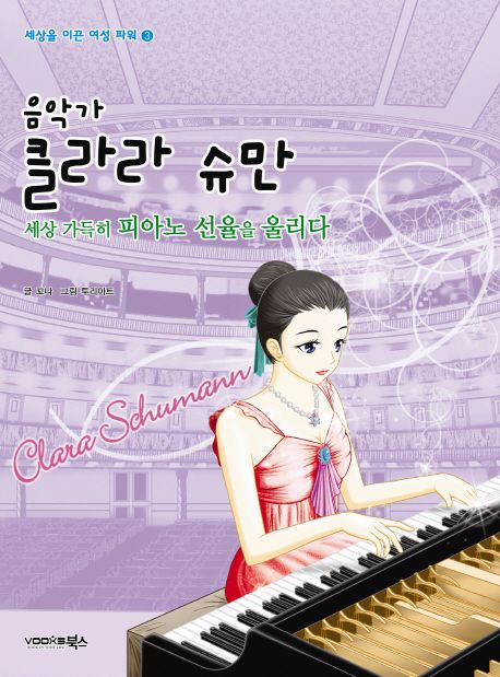 음악가 클라라 슈만 (세상 가득히 피아노 선율을 울리다)