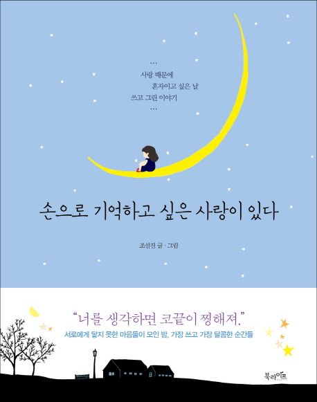 손으로 기억하고 싶은 사랑이 있다 - [전자책] : 사랑 때문에 혼자이고 싶은 날 쓰고 그린 이야기