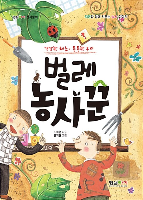 벌레 농사꾼 자연과 함께 키우는 농사 이야기