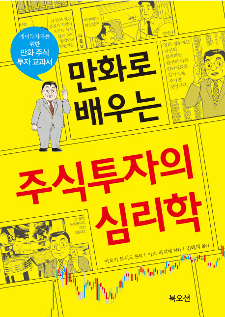 (만화로 배우는) 주식투자의 심리학 - [전자책]  : 개미투자자를 위한 만화 주식 투자 교과서 / ...