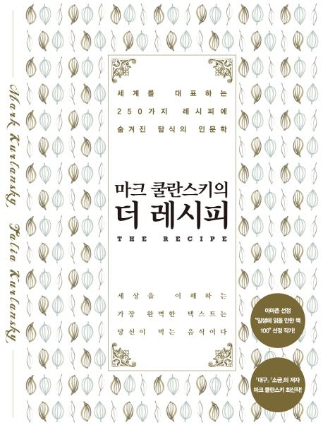 (마크 쿨란스키의)더 레시피 : 세계를 대표하는 250가지 레시피에 숨겨진 탐식의 인문학