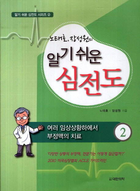 알기 쉬운 심전도 2 (여러 임상상황하에서 부정맥치료)