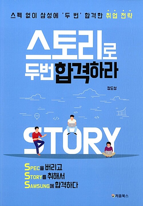 스토리로 두 번 합격하라 : 스펙 없이 삼성에 '두 번' 합격한 취업 전략