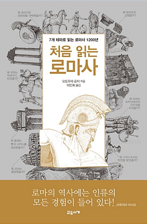 처음 읽는 로마사 : 7개 테마로 읽는 로마사 1200년