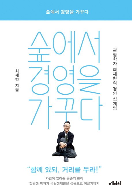 숲에서 경영을 가꾸다 : 관찰학자 최재천의 경영 십계명