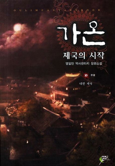 가온 : 제국의 시작. 10