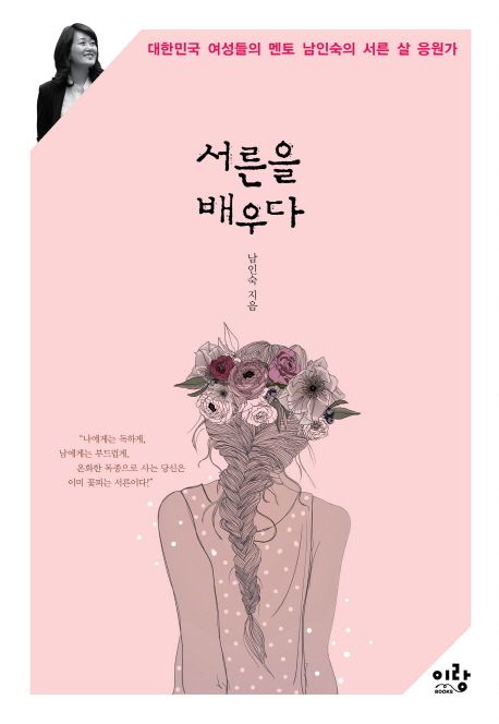 서른을 배우다 - [전자책]  : 대한민국 여성들의 멘토 남인숙의 서른 살 응원가 / 남인숙 지음