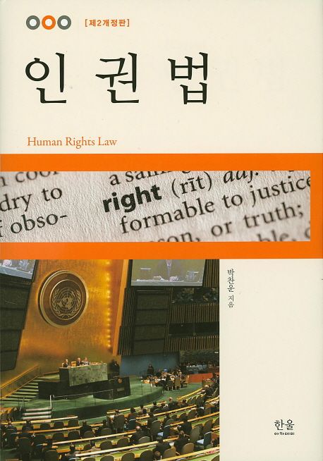 인권법 (제2개정판)
