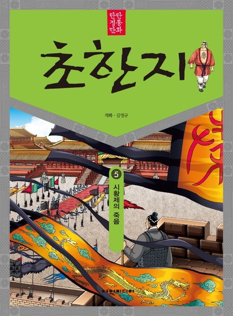 (탄탄 정통 만화)초한지. 5: 시황제의 죽음