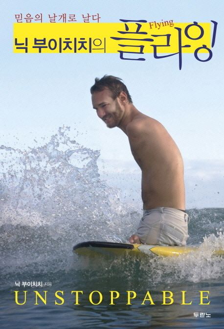 (닉 부이치치의)플라잉 : 믿음의 날개로 날다