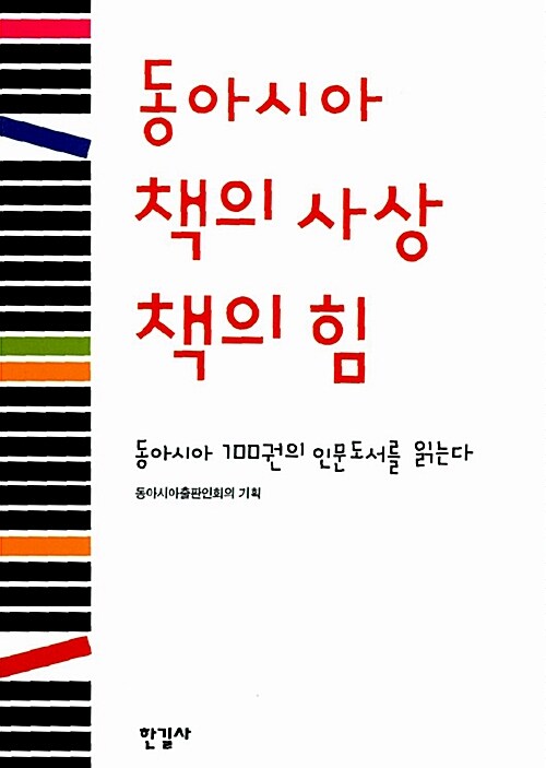 동아시아 책의 사상 책의 힘 : 동아시아 100권의 인문도서를 읽는다