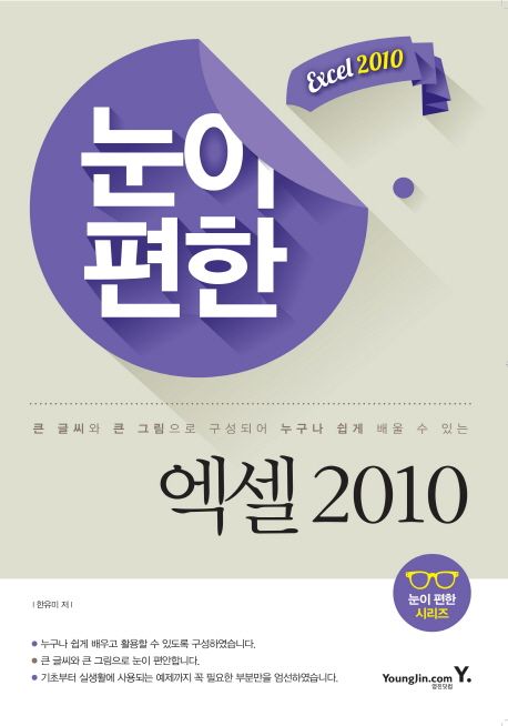 눈이 편한 엑셀 2010 / 한유미 공저