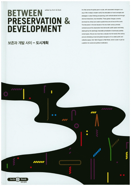 보존과 개발 사이 = Between Preservation & Development  : 도시계획