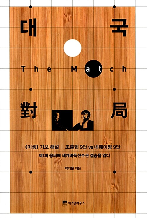 대국 = The match : <미생> 기보 해설 조훈현 9단 vs 녜웨이핑 9단