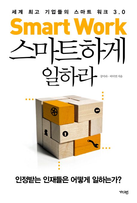 스마트하게 일하라- [전자책] : 세계 최고 기업들의 스마트 워크 3.0