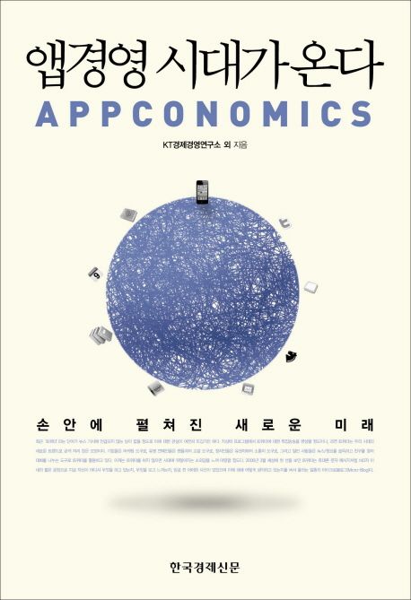 앱경영 시대가 온다 - [교보 전자책]  : Appconomics