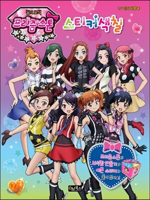 꿈의 보석 프리즘스톤 스티커색칠