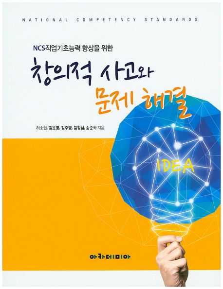 (NCS 직업기초능력 향상을 위한)창의적 사고와 문제 해결