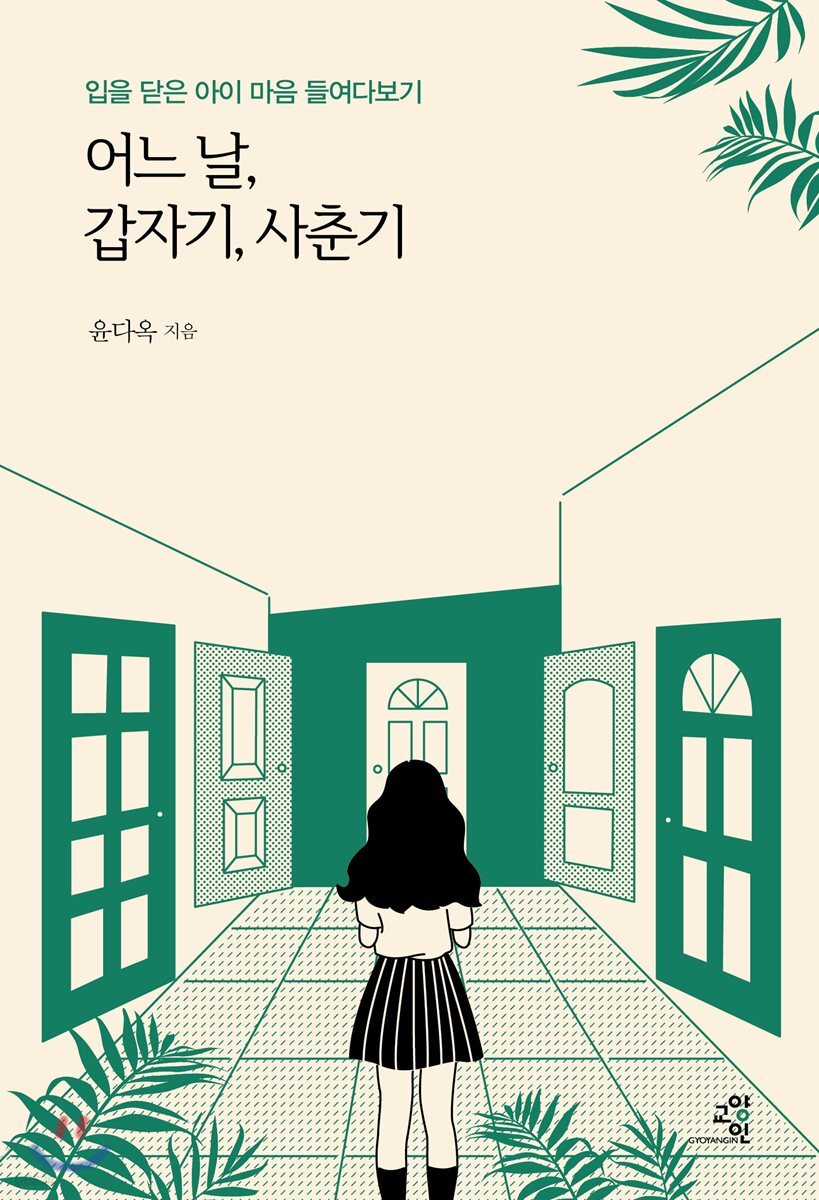 어느 날, 갑자기, 사춘기: 입을 닫은 아이 마음 들여다보기