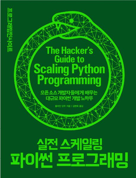 (실전 스케일링) 파이썬 프로그래밍  = (The) hacker's guide to scaling Python programming