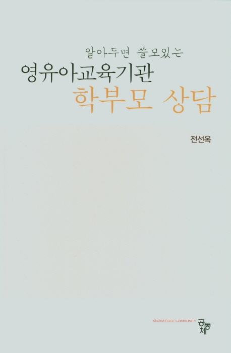 영유아교육기관 학부모 상담 (알아두면 쓸모있는)