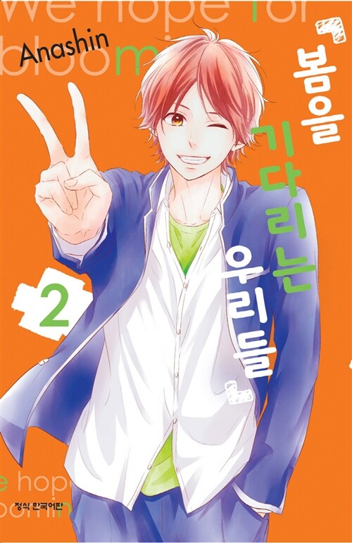 봄을 기다리는 우리들