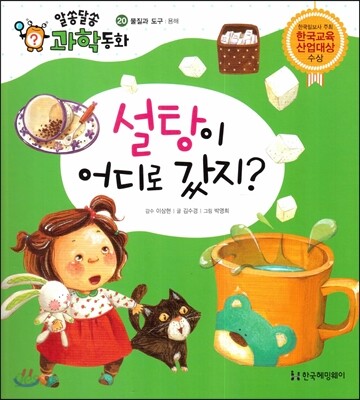 설탕이 어디로 갔지? (물질과 도구, 용해) (물질과 도구, 용해)