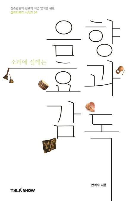 (소리에 설레는)음향효과감독- [전자책]