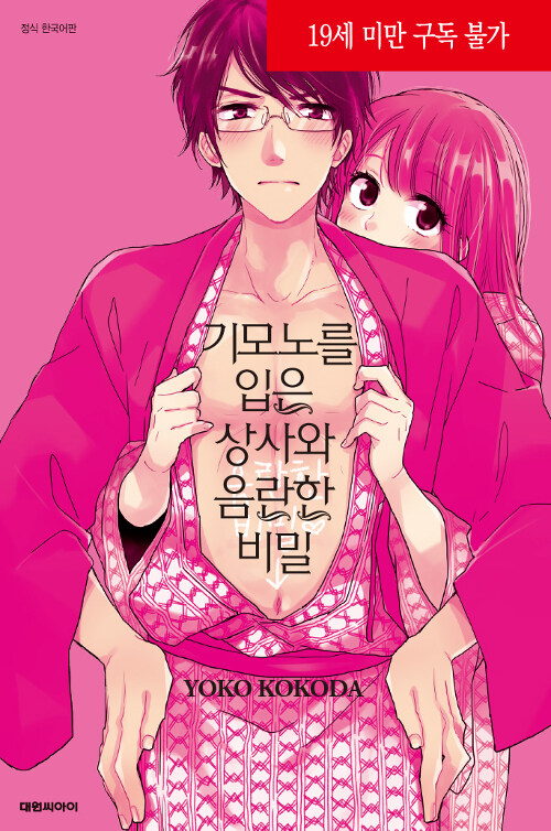 기모노를 입은 상사와 음란한 비밀