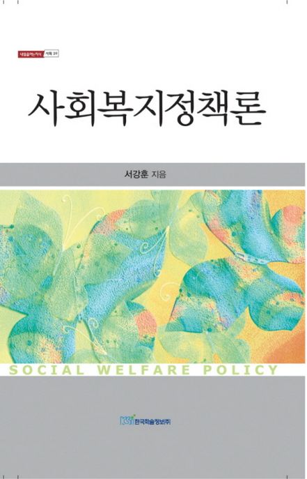 사회복지정책론 = Social welfare policy - [전자책]